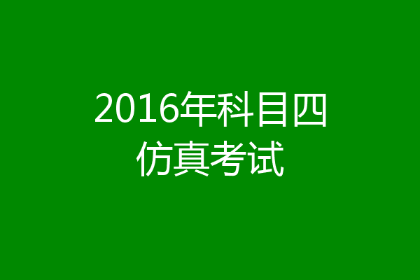 2016年科目四仿真考试