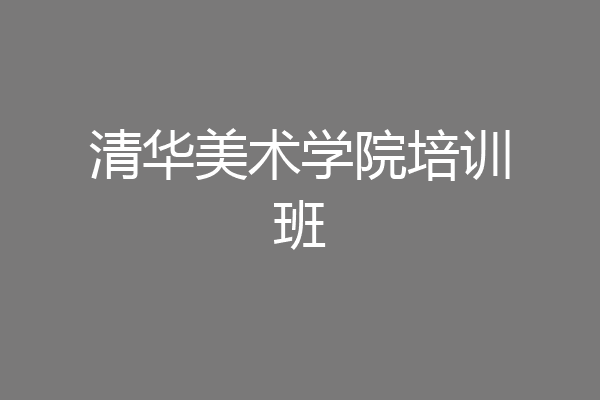 清华美术学院培训班