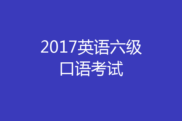 2017英语六级口语考试