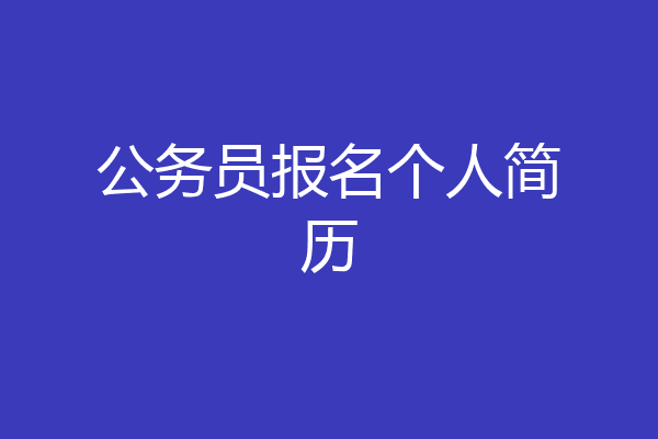 公务员报名个人简历