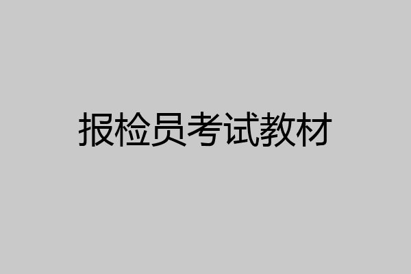 报检员考试教材