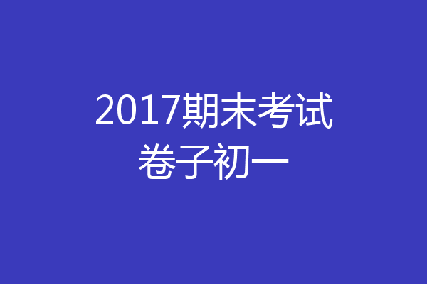 2017期末考试卷子初一