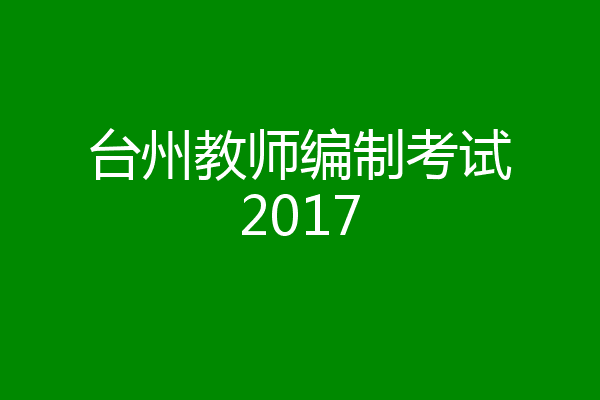 台州教师编制考试2017