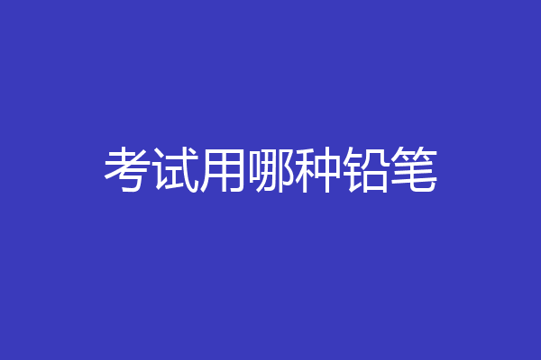 考试用哪种铅笔