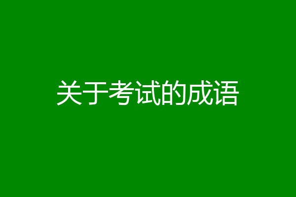 关于考试的成语
