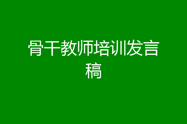 骨干教师培训发言稿