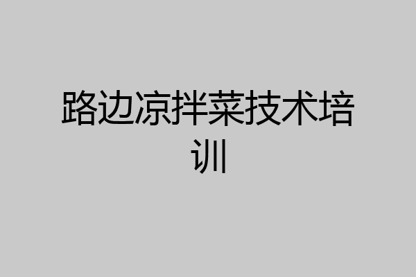 路边凉拌菜技术培训