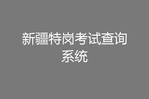 新疆特岗考试查询系统