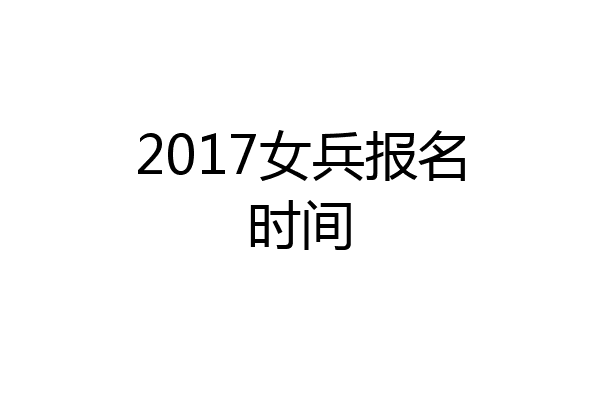 2017女兵报名时间
