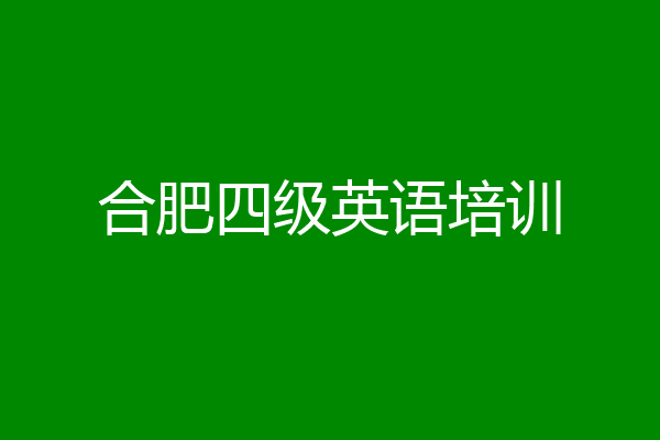 合肥四级英语培训