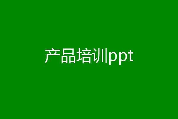产品培训ppt