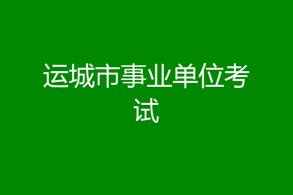 运城市事业单位考试
