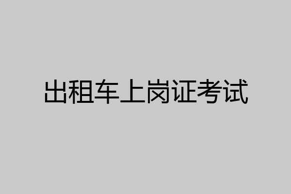 出租车上岗证考试
