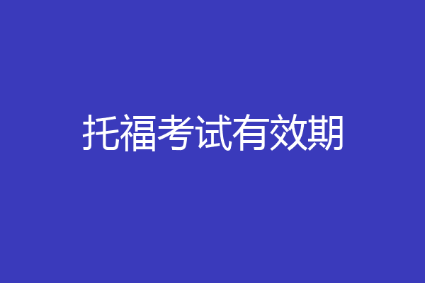 托福考试有效期
