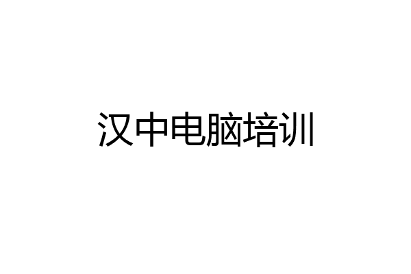 汉中电脑培训