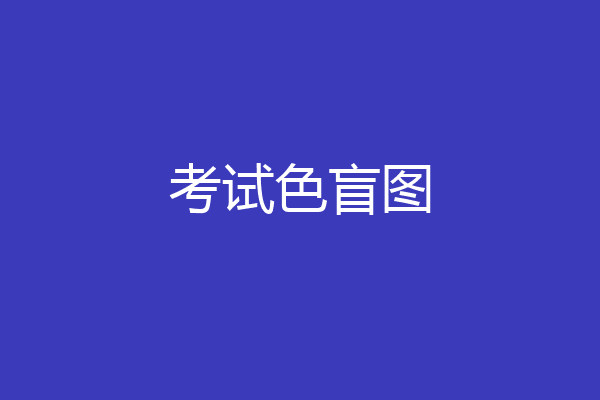 考试色盲图