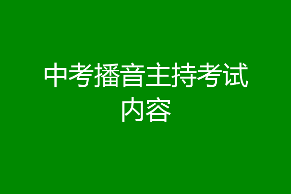 中考播音主持考试内容