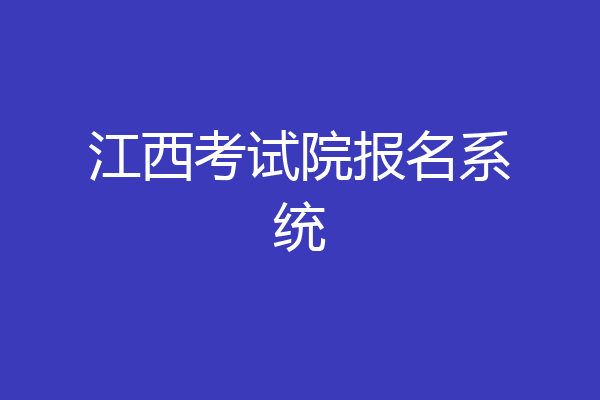 江西考试院报名系统
