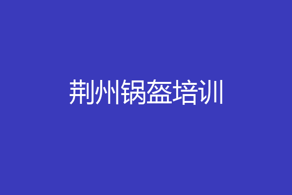 荆州锅盔培训