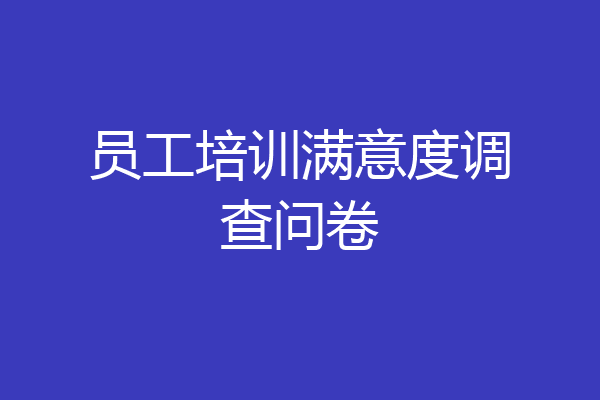 员工培训满意度调查问卷
