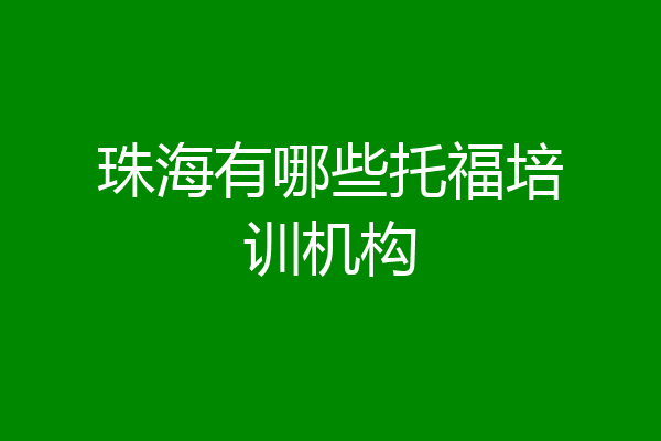 珠海有哪些托福培训机构