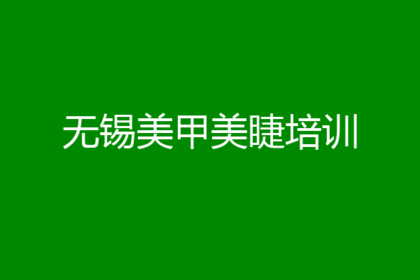 无锡美甲美睫培训