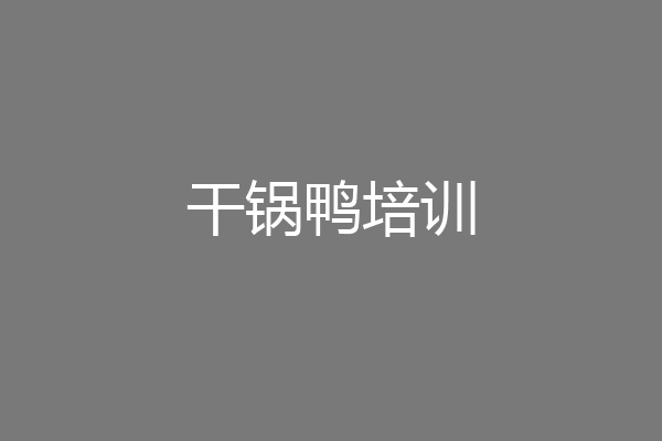 干锅鸭培训