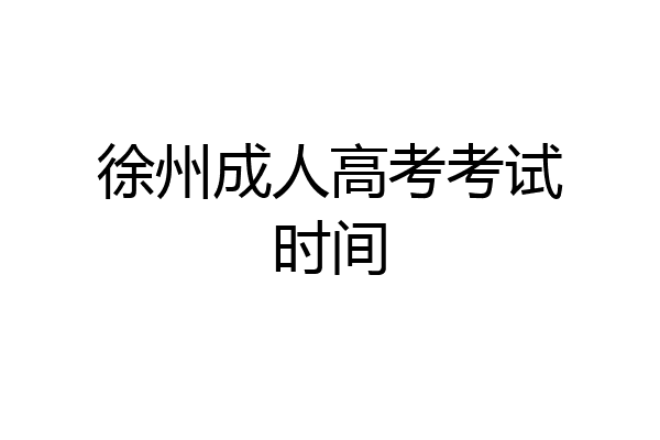 徐州成人高考考试时间