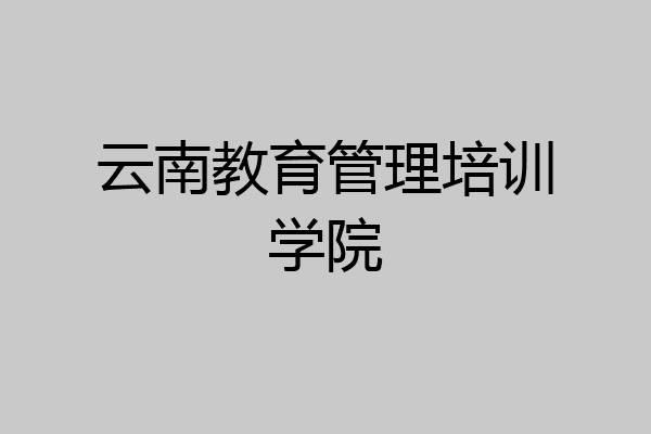 云南教育管理培训学院