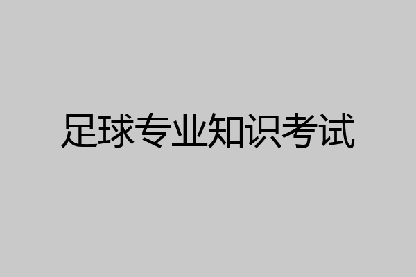 足球专业知识考试