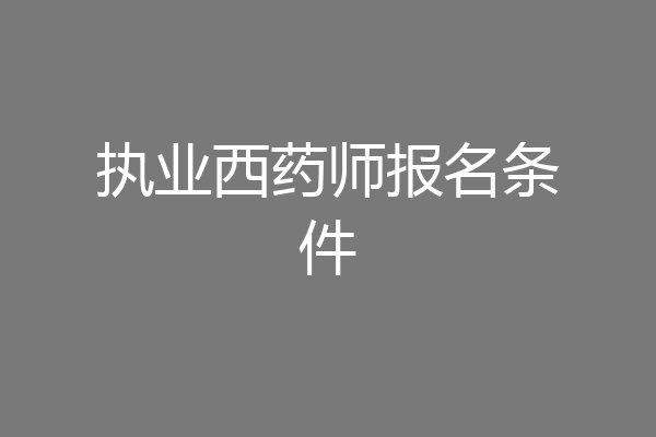 执业西药师报名条件