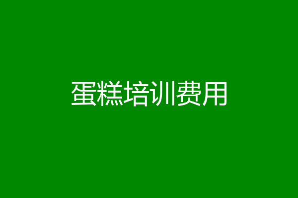 蛋糕培训费用