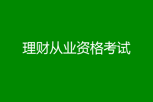 理财从业资格考试