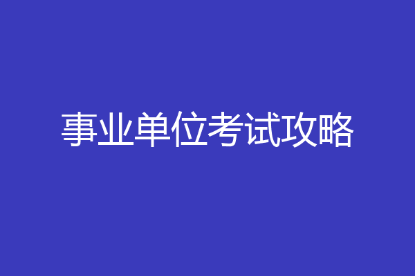 事业单位考试攻略