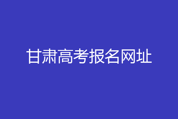 甘肃高考报名网址