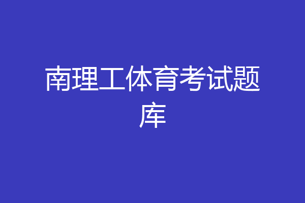 南理工体育考试题库