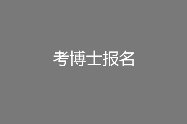 考博士报名