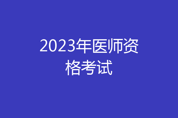 2023年医师资格考试