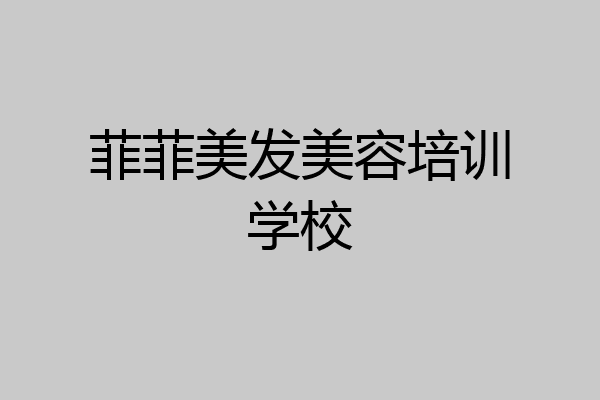 菲菲美发美容培训学校