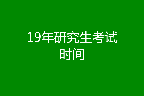 19年研究生考试时间