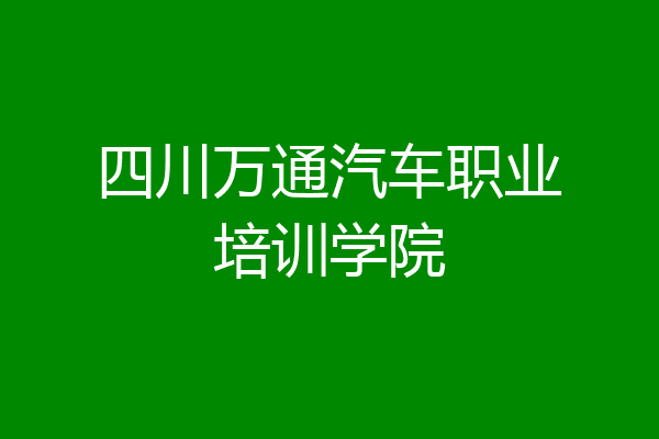 四川万通汽车职业培训学院