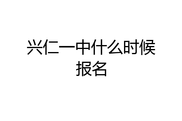 兴仁一中什么时候报名