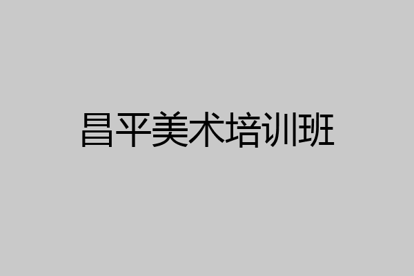 昌平美术培训班