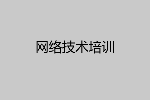 网络技术培训