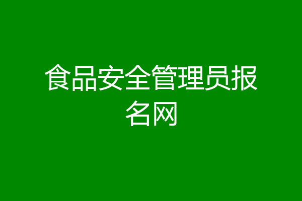 食品安全管理员报名网