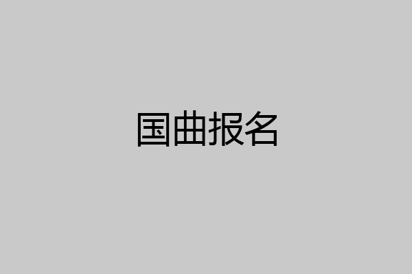国曲报名