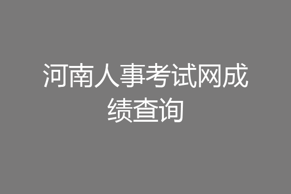 河南人事考试网成绩查询
