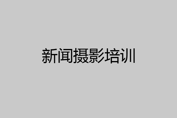 新闻摄影培训