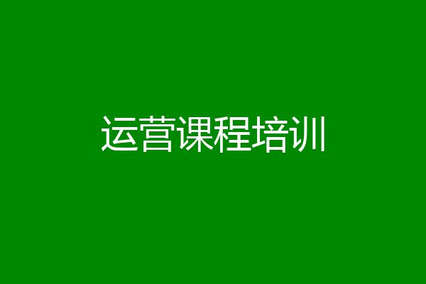 运营课程培训