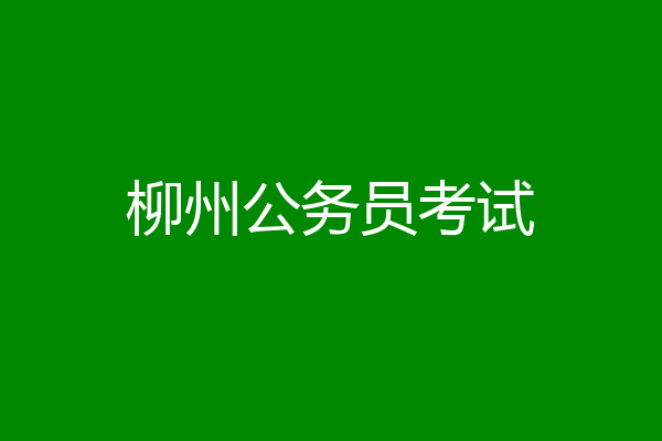 柳州公务员考试